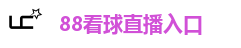 88看球直播入口
